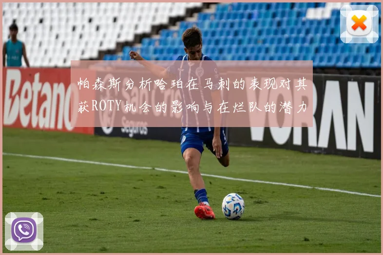 帕森斯分析哈珀在马刺的表现对其获ROTY机会的影响与在烂队的潜力