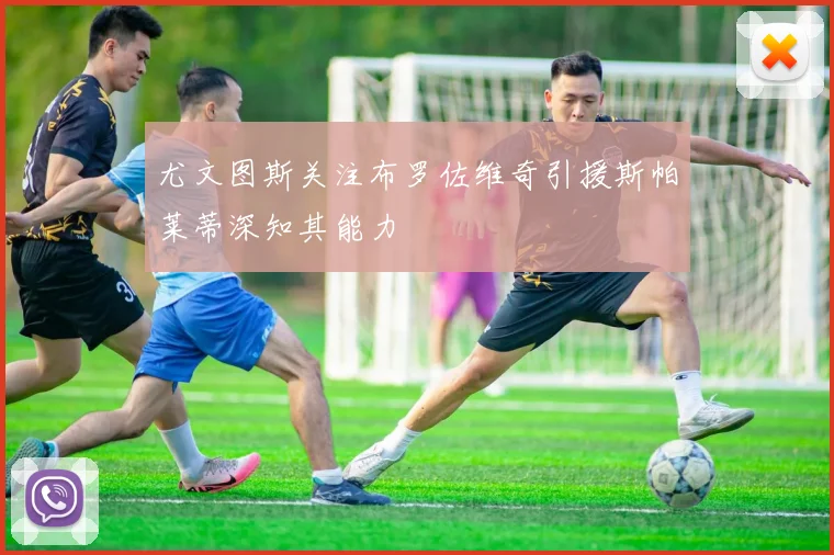 尤文图斯关注布罗佐维奇引援斯帕莱蒂深知其能力