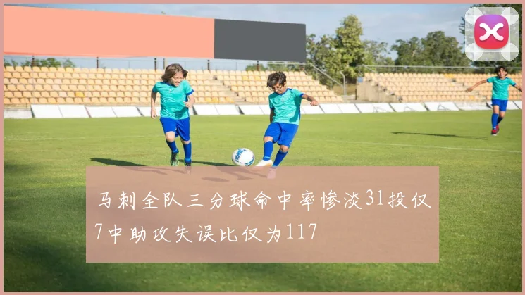 马刺全队三分球命中率惨淡31投仅7中助攻失误比仅为117