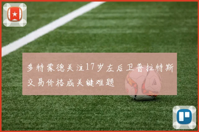多特蒙德关注17岁左后卫普拉特斯交易价格成关键难题