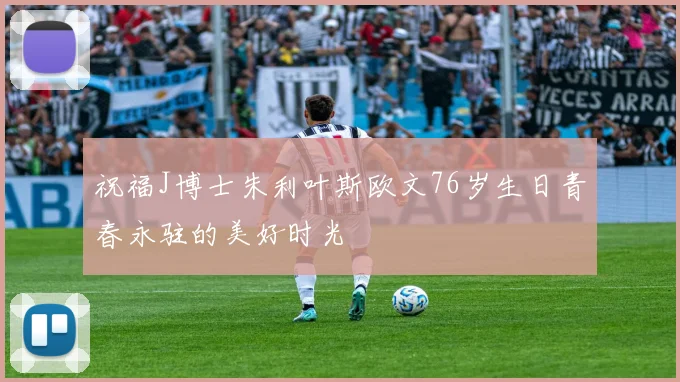 祝福J博士朱利叶斯欧文76岁生日青春永驻的美好时光