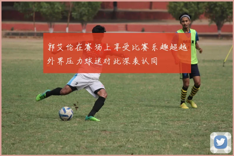 郭艾伦在赛场上享受比赛乐趣超越外界压力球迷对此深表认同