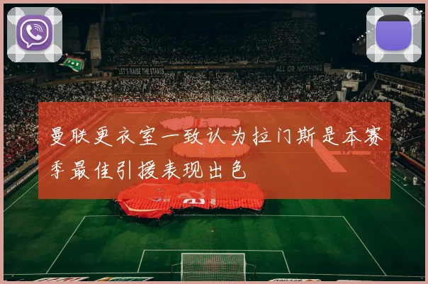 曼联更衣室一致认为拉门斯是本赛季最佳引援表现出色