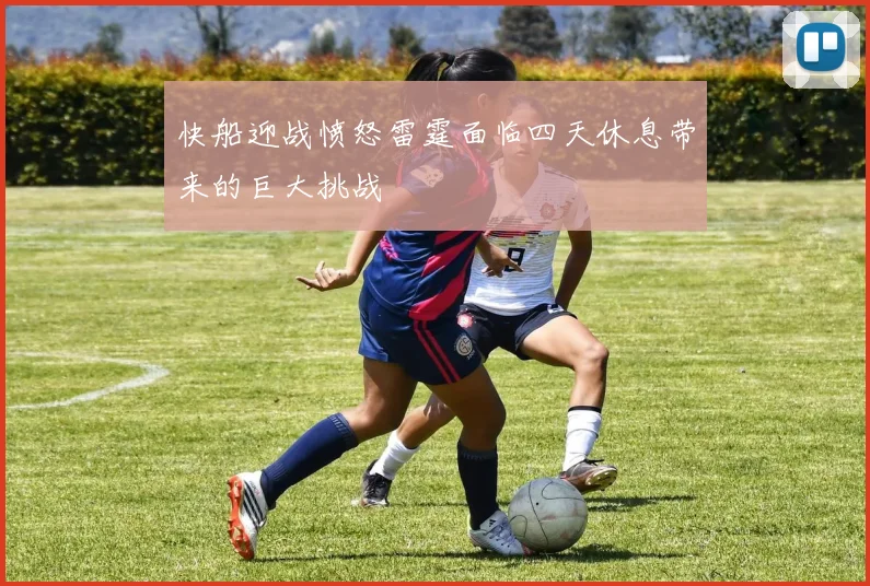 快船迎战愤怒雷霆面临四天休息带来的巨大挑战