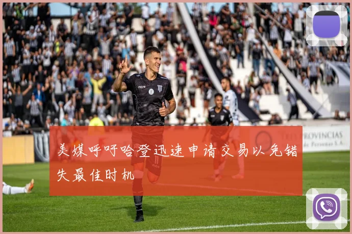 美媒呼吁哈登迅速申请交易以免错失最佳时机