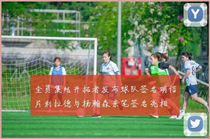 全员集结开拓者发布球队签名明信片利拉德与杨瀚森亲笔签名亮相