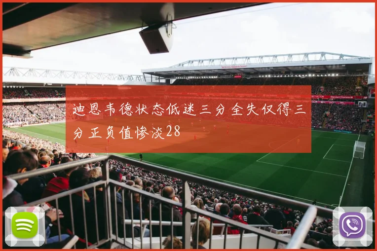 迪恩韦德状态低迷三分全失仅得三分正负值惨淡28