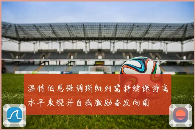 温特伯恩强调斯凯利需持续保持高水平表现并自我激励奋发向前