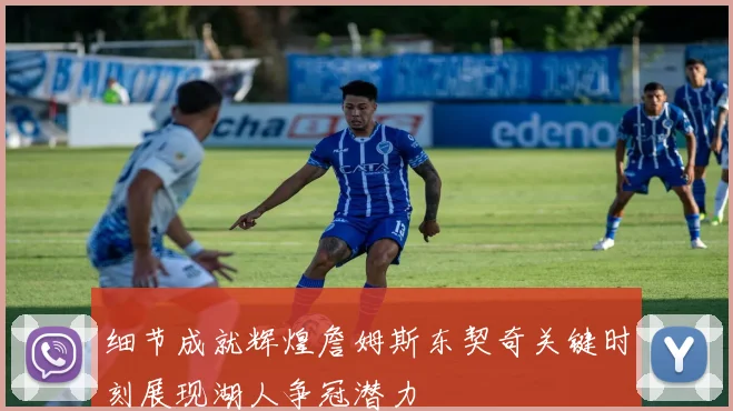 细节成就辉煌詹姆斯东契奇关键时刻展现湖人争冠潜力