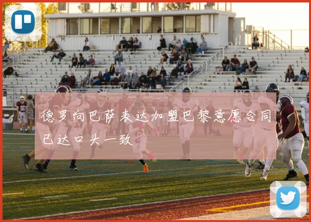 德罗向巴萨表达加盟巴黎意愿合同已达口头一致