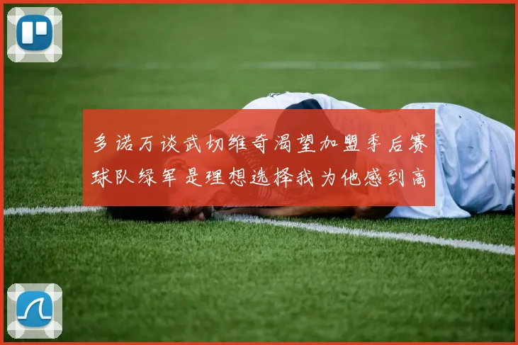 多诺万谈武切维奇渴望加盟季后赛球队绿军是理想选择我为他感到高兴
