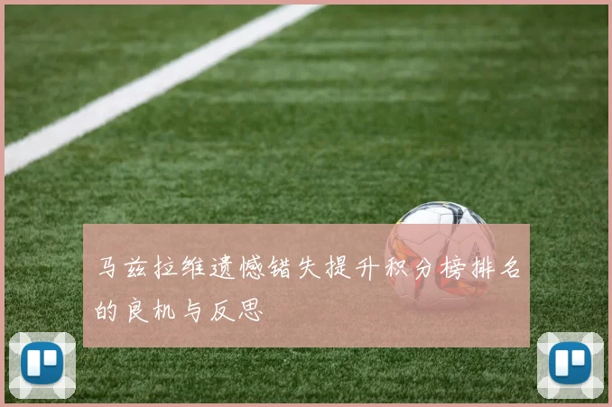 马兹拉维遗憾错失提升积分榜排名的良机与反思