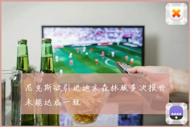 尼克斯欲引进迪文森林狼多次报价未能达成一致